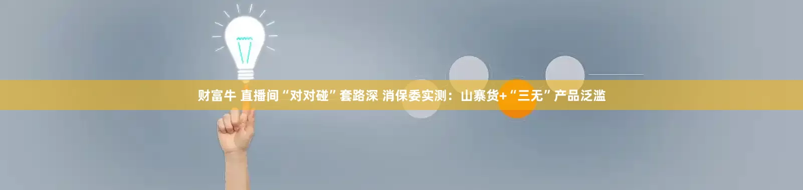 财富牛 直播间“对对碰”套路深 消保委实测：山寨货+“三无”产品泛滥