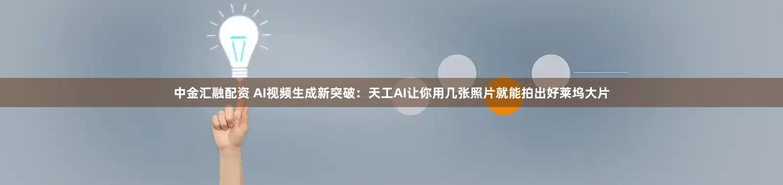 中金汇融配资 AI视频生成新突破：天工AI让你用几张照片就能拍出好莱坞大片