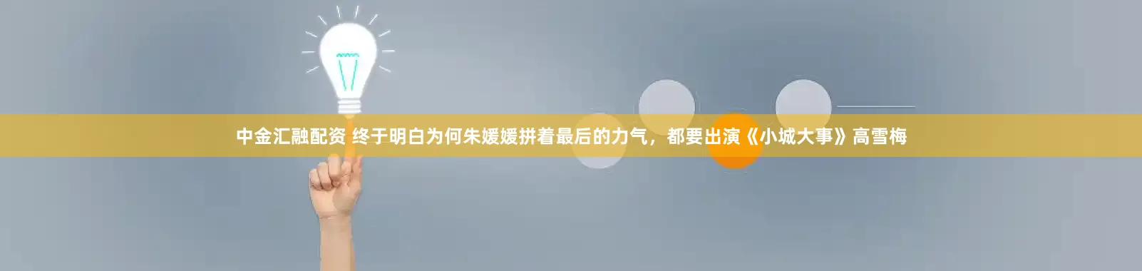 中金汇融配资 终于明白为何朱媛媛拼着最后的力气，都要出演《小城大事》高雪梅